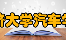 同济大学汽车学院院系设置