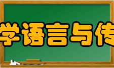 北京交通大学语言与传播学院学院简介