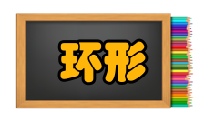 环形网络传输速度较快