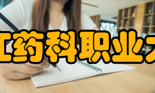 浙江药科职业大学学术资源