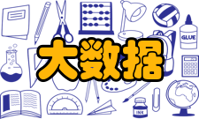 大数据分析与应用技术国家工程实验室发展历史日