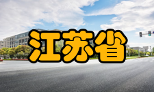 江苏省高端结构材料重点实验室科研成就