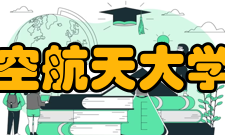 北京航空航天大学法学院建设历程