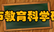 重庆市教育科学研究院机构编制