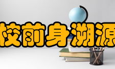 阳泉师范高等专科学校