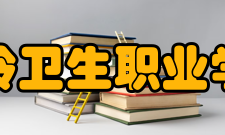 铁岭卫生职业学院设计理念