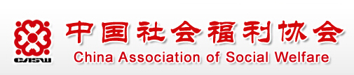 中国社会福利协会组织章程