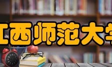 江西师范大学青蓝更始