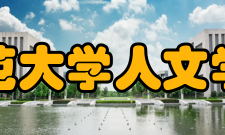 新疆师范大学人文学院学校简介