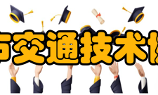 现代城市交通技术协同创新中心科研基地