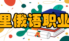 满洲里俄语职业学院办学规模