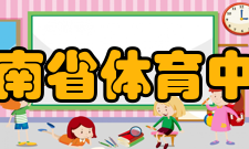 河南省体育中心租赁服务