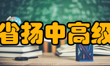 江苏省扬中高级中学所获荣誉介绍