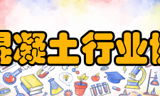 上海市混凝土行业协会章程