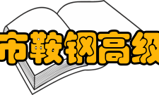 鞍山市鞍钢高级中学社团文化