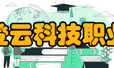 昆山登云科技职业学院教学设施