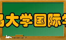 青岛大学国际学院英文介绍