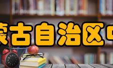 内蒙古自治区中等职业学校技能大赛2018年秋季学期全区中职学