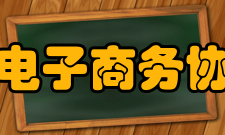 广东省电子商务协会