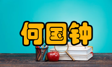 何国钟荣誉表彰时间荣誉表彰1960年辽宁省文教先进工作者称号