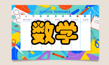 数学教学方法简介