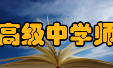 江苏省锡山高级中学师资力量学校