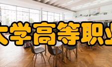 辽宁科技大学高等职业技术学院教学设施