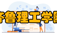 齐鲁理工学院科研成果