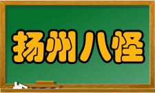 扬州八怪形成因素扬州自隋唐以来