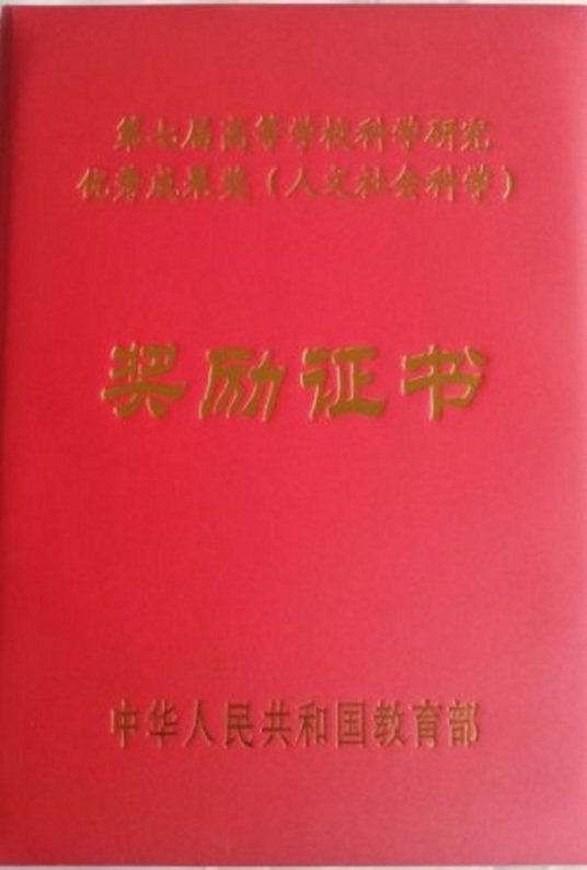 高等学校科学研究优秀成果奖社会评价高等学校科学研究优秀成果奖