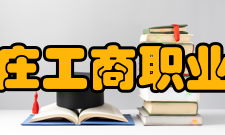 石家庄工商职业学院学科建设2015年