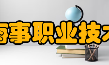 上海海事职业技术学院教学建设基础设施