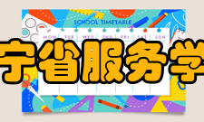 辽宁省服务学校怎么样？,辽宁省服务学校好吗