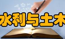 郑州大学水利与土木工程学院获奖记录