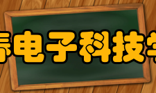 长春电子科技学院研究成果