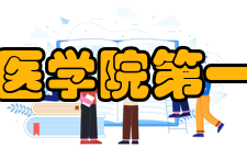 汕头大学医学院第一附属医院医疗设施