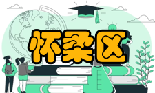 怀柔区荣誉称号2015年