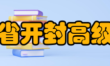 河南省开封高级中学硬件设施