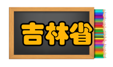 吉林省石化资源与生物质综合利用工程实验室硬件条件