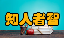 知人者智，自知者明引语