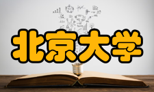 北京大学习近平新时代中国特色社会主义思想研究院