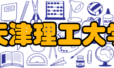 天津理工大学学术资源