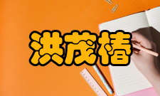 洪茂椿科研成就