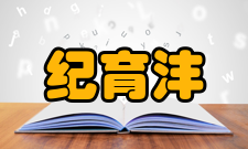 纪育沣个人生活家庭纪育沣的妻子杨群华女士