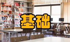 基础学科拔尖学生培养计划2.0基地基地简介