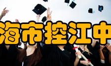 上海市控江中学学生社团