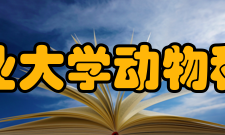 南京农业大学动物科技学院研究成果