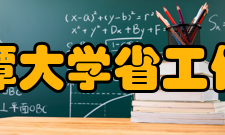 湘潭大学省工信厅与我校联合举办环境治理技术及应用产业链交流活动