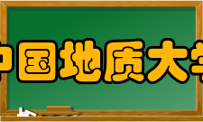 中国地质大学（武汉）经济管理学院院系专业