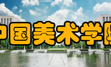 中国美术学院教学建设